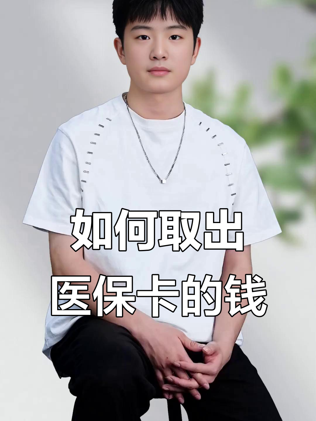 保山最新医保怎么取现出来方法分析(最方便真实的保山医保怎么取现出来渠qw413612癓方法)