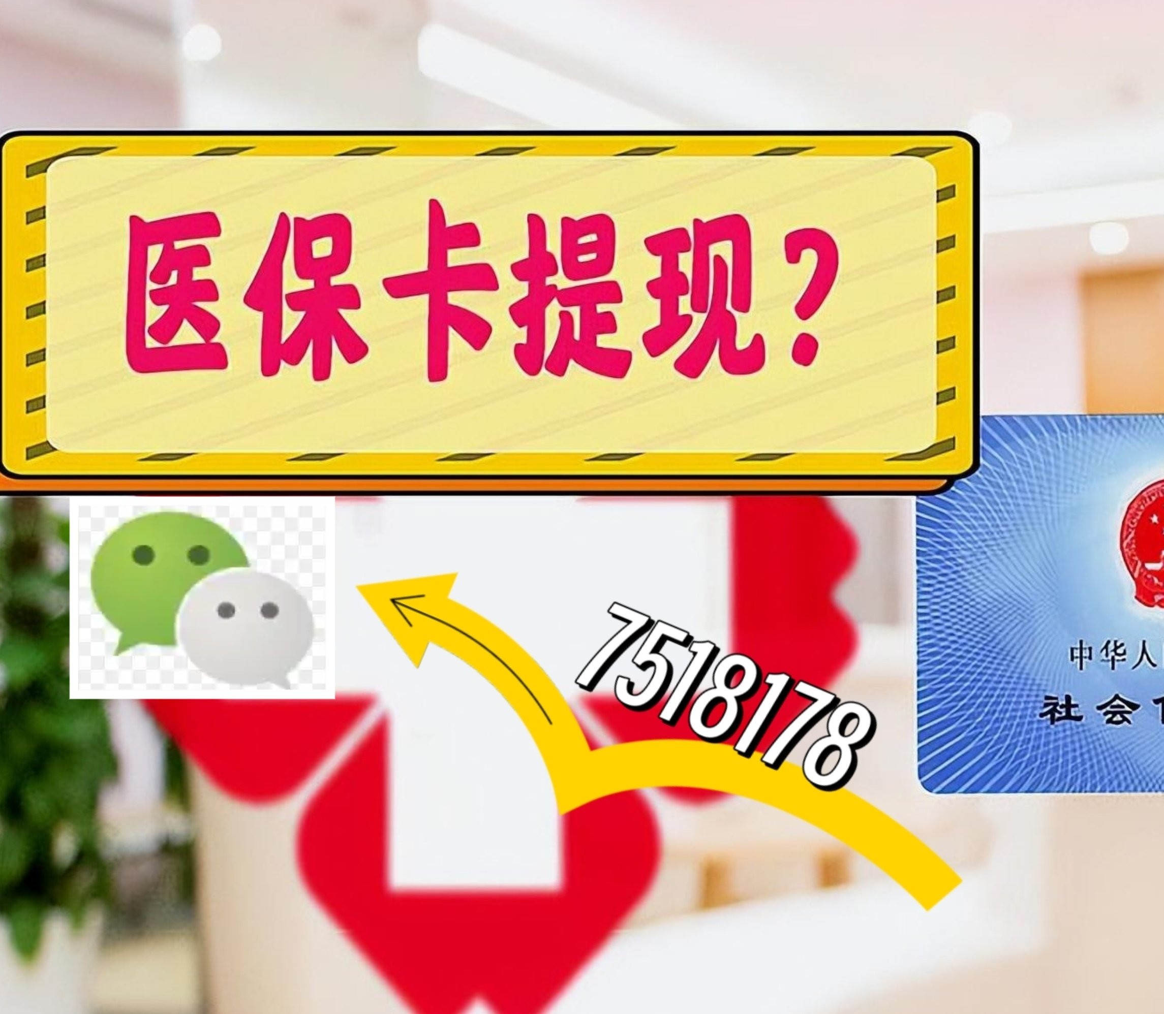 保山最新医保卡余额可以提现到微信吗方法分析(最方便真实的保山医保卡里的钱可以提现到银行卡吗方法)