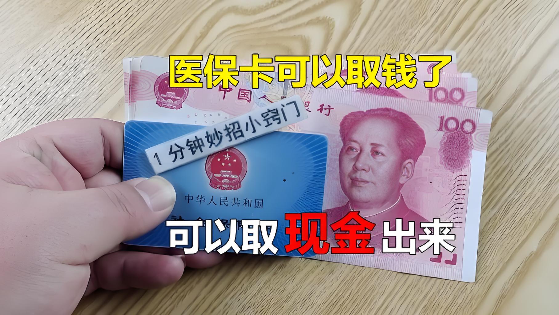 保山最新刷医保卡换现金方法分析(最方便真实的保山找中介10分钟提取医保方法)