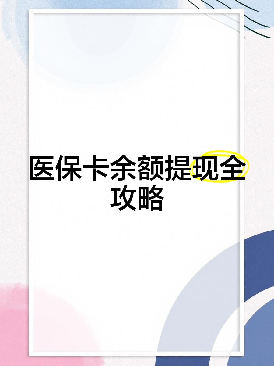 保山最新医保卡提取现金方法2023最新方法分析(最方便真实的保山医保卡提取现金方法2023最新消息方法)