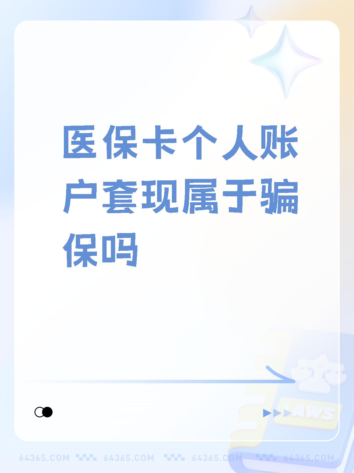 保山最新急用钱套医保卡联系方式方法分析(最方便真实的保山急用钱套医保卡联系方式嘉兴方法)