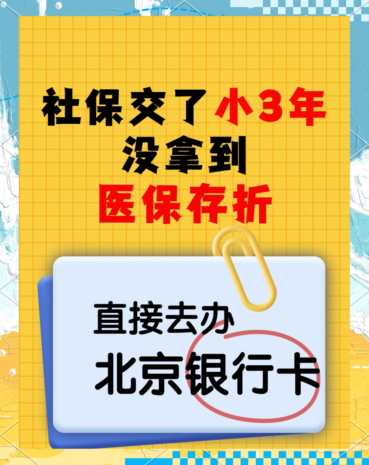 保山最新医保存折绑定银行卡方法分析(最方便真实的保山医保存折绑定银行卡需要带什么证件方法)