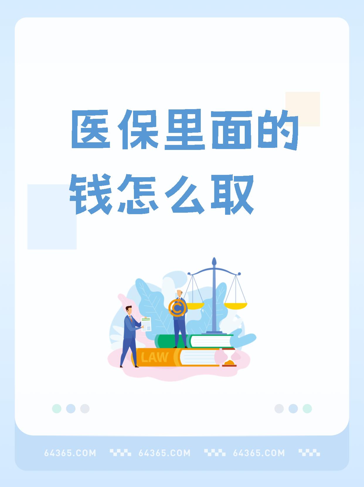 保山最新怎么取出医保卡个人账户的钱方法分析(最方便真实的保山怎么取出医保卡个人账户的钱呢方法)
