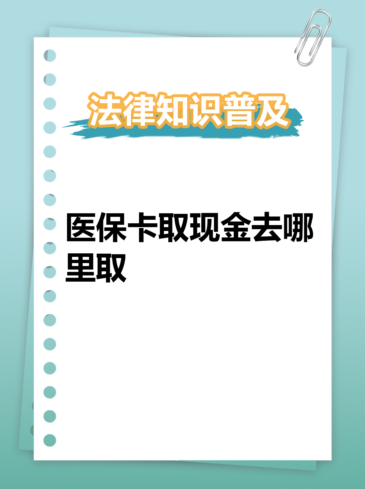 保山最新急用钱医保卡套取联系方式方法分析(最方便真实的保山急用钱套医保卡联系方式渠道方法)