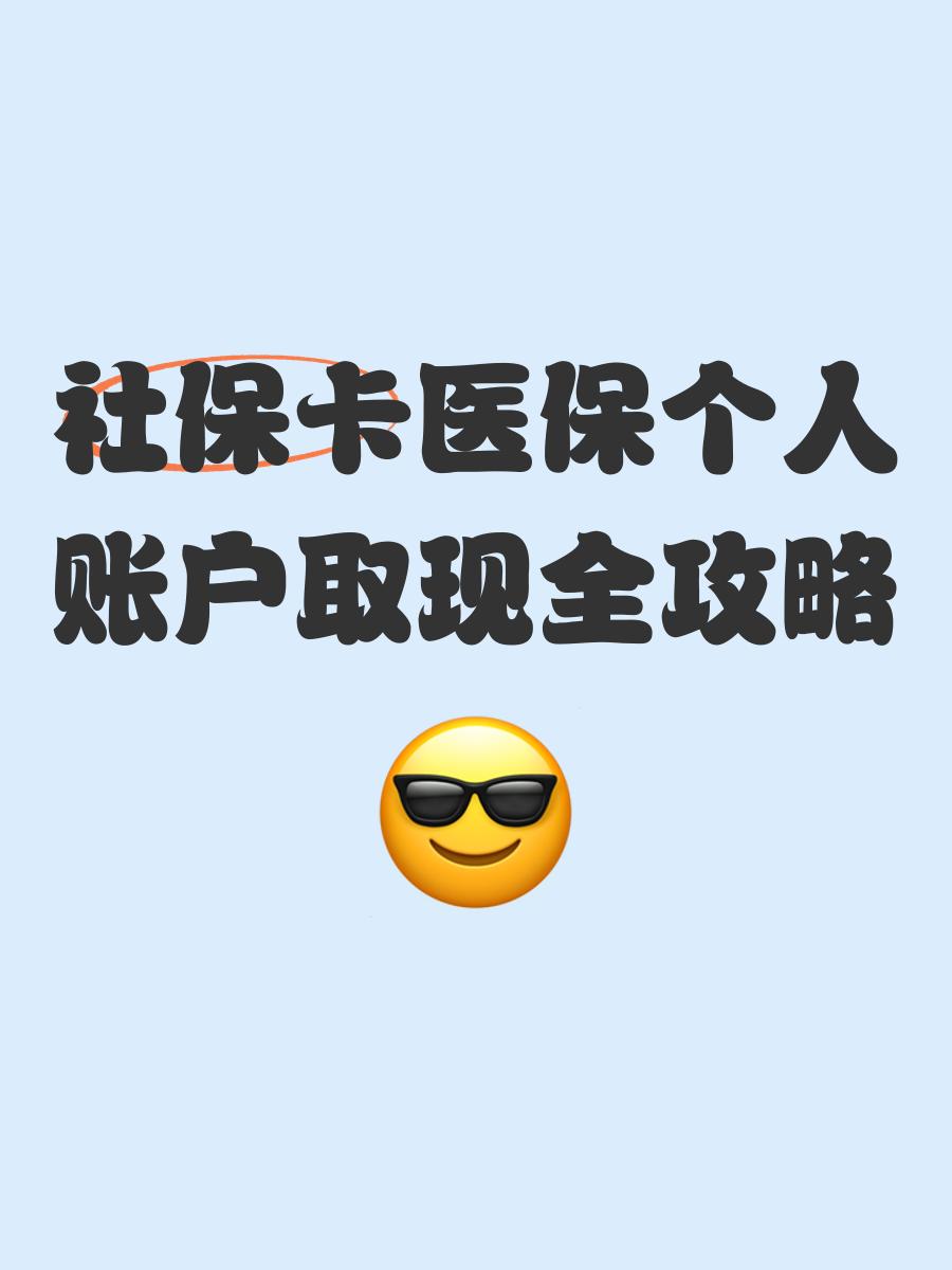 保山最新医保怎么绑卡提现方法分析(最方便真实的保山医保怎么绑卡提现到银行卡方法)
