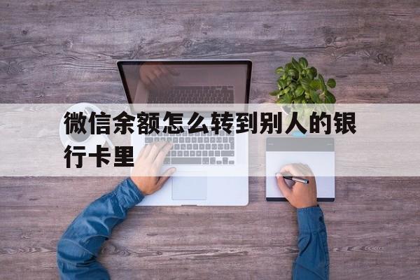 保山最新微信余额怎么转到别人的银行卡里方法分析(最方便真实的保山微信余额怎么给别人转到银行卡方法)