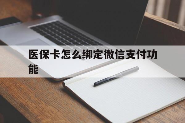 保山最新医保卡怎么绑定微信支付功能方法分析(最方便真实的保山医保卡跟微信怎么绑定方法)