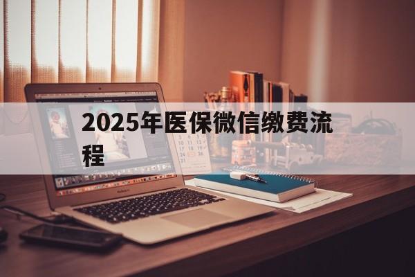 保山最新2025年医保微信缴费流程方法分析(最方便真实的保山医保缴费微信怎么交2021方法)
