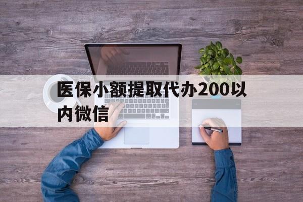 保山最新医保小额提取代办200以内微信方法分析(最方便真实的保山医保小额提取代办200以内微信可以吗方法)