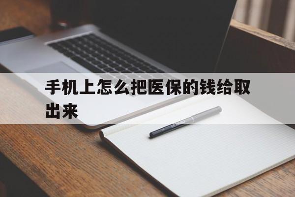 保山最新手机上怎么把医保的钱给取出来方法分析(最方便真实的保山医保卡手机怎么存钱方法)