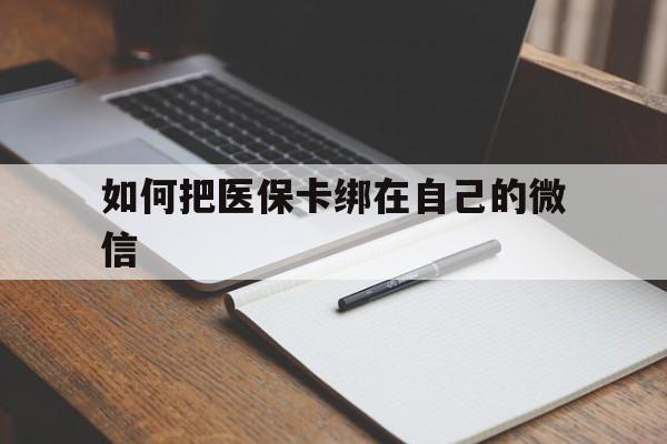 保山最新如何把医保卡绑在自己的微信方法分析(最方便真实的保山如何把医保卡添加到微信卡包方法)