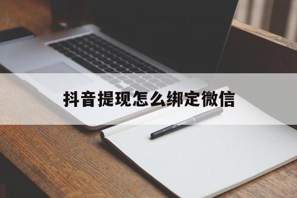 保山最新抖音提现怎么绑定微信方法分析(最方便真实的保山抖音提现怎样绑定微信方法)