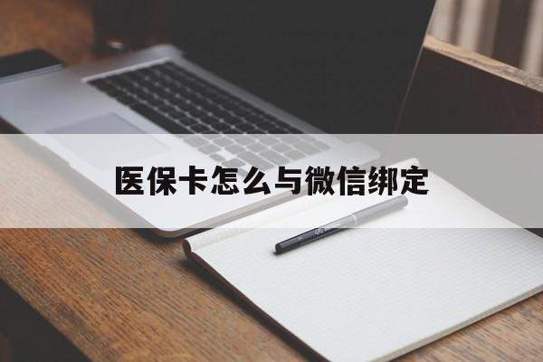 保山最新医保卡怎么与微信绑定方法分析(最方便真实的保山怎么把医保卡和微信绑定方法)