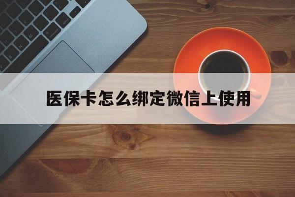 保山最新医保卡怎么绑定微信上使用方法分析(最方便真实的保山医保卡怎么绑定手机微信方法)