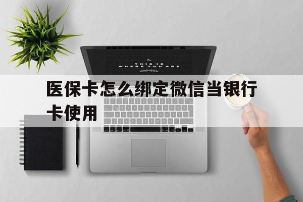 保山最新医保卡怎么绑定微信当银行卡使用方法分析(最方便真实的保山医保卡怎样绑定手机微信方法)
