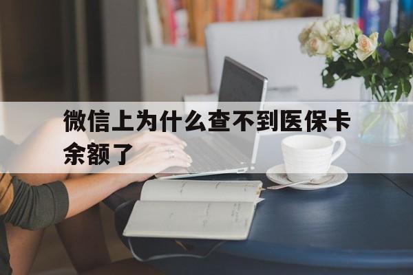 保山最新微信上为什么查不到医保卡余额了方法分析(最方便真实的保山在微信为什么查不到医保余额方法)