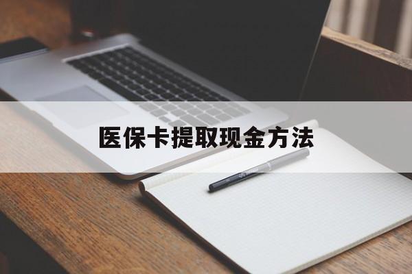 保山最新医保卡提取现金方法方法分析(最方便真实的保山医保卡提取现金方法最新方法)