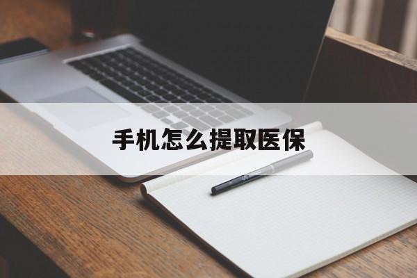 保山最新手机怎么提取医保方法分析(最方便真实的保山如何提取医保方法)